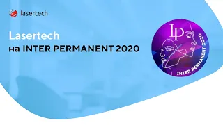 Lasertech на INTER PERMANENT 2020