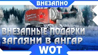 ВНЕЗАПНЫЕ ПОДАРКИ, СРОЧНО ЗАЙДИ В АНГАР WOT - ПРЕМИУМ ТАНКИ ДАЮТ БЕСПЛАТНО, АКЦИИ world of tanks