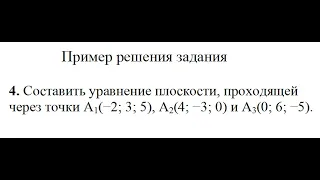 Решение, составить уравнение плоскости, проходящей через точки A1, A2, A3 пример 4 Высшая математика