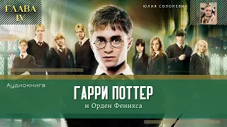 Гарри Поттер и Орден Феникса 4 глава | Площадь Гриммо, 12 | Аудиокнига ТОП