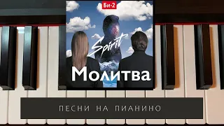 Би-2 - Молитва - песни на пианино