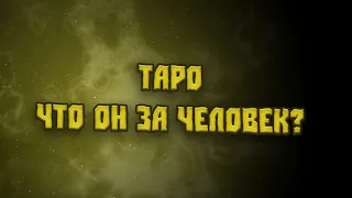 Таро. 🕵️ Что он за человек?♤ ♧ ♡ ♢