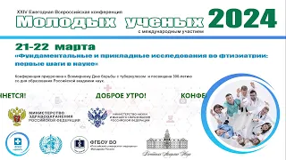 XXIV Конференция молодых ученых 22 марта 2024 года (День 1)