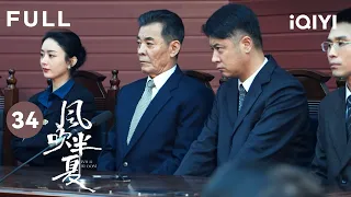 【FULL】赵丽颖为了打赢官司和老板团和解了！元旦上法庭美女老板真的苦兮兮😭| 风吹半夏 EP34 Wild Bloom | 赵丽颖 欧豪 李光洁 | 商战励志剧 | 爱奇艺华语剧场