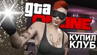 БРЕЙН КУПИЛ НОЧНОЙ КЛУБ В GTA 5 ЗА 4000000$ #371