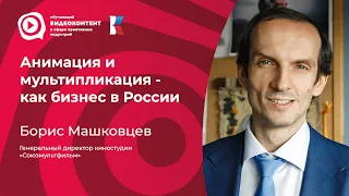 Анимация и мультипликация - как бизнес в России