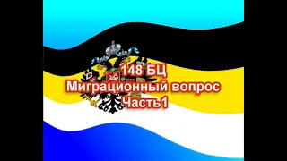 148 БЦ Миграционный вопрос Часть1