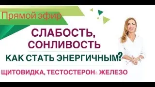 ❤️СЛАБОСТЬ, СОНЛИВОСТЬ.  ЩИТОВИДКА, ТЕСТОСТЕРОН,  ЖЕЛЕЗО & ЭНЕРГИЯ. Врач Эндокринолог Ольга Павлова.