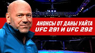 Большой анонс от Даны Уайта - UFC 291 и UFC 292