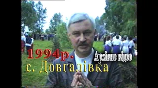 Архівне відео 1994р.  с.  Довгалівка.  Свято Івана Купала.