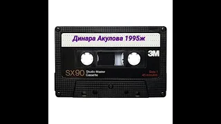 Динара Акулова 1995ж "I Iove you"