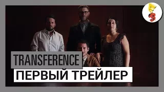 Transference -  Первый трейлер [E3]