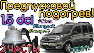 ПРЕДПУСКОВОЙ ПОДОГРЕВ ДВИГАТЕЛЯ 1.5 dci Kangoo 3. 2ЧАСТЬ! Kangoo 2. Citan. Megane 3. Scenic 3. 220V