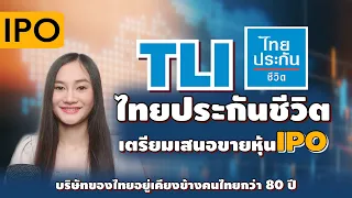 หุ้น TLI บมจ.ไทยประกันชีวิต เสนอขายหุ้น IPO