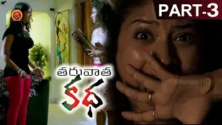 Taruvata Katha Full Movie Part 3 || Sonia Agarwal, Archana, Satya krishnan