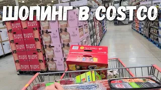 Шопинг в COSTCO Закупили продукты на неделю