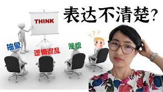 表达不清楚？抽象？笼统？思路混乱？逻辑混乱？🙉🙄😌🙃This Is Why No One Understands What You’re Saying - 学中文