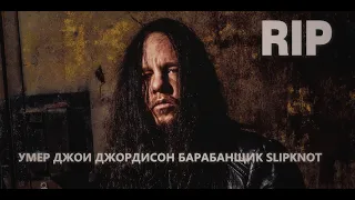 УМЕР БАРАБАНЩИК SLIPKNOT ДЖОИ ДЖОРДИСОН