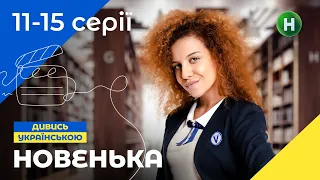 Новенька 11-15 серії | СЕРІАЛИ NETFLIX | УКРАЇНСЬКИЙ СЕРІАЛ | НАЙКРАЩІ ПІДЛІТКОВІ СЕРІАЛИ