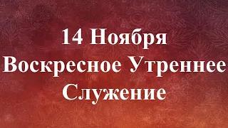 11-14-2021 - Воскресное Утреннее Служение