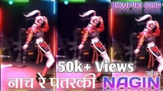 New Tapa Tap dj song || nach re patarki nagin jaisan hard bass Bhojpuri song dj