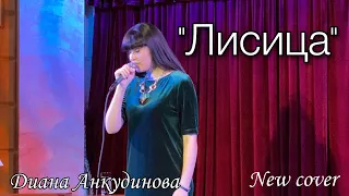 Солнце - рыжая лисица – Диана Анкудинова