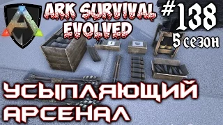 Ark Survival Evolved - Усыпляющий арсенал #138