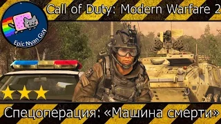 Прохождение | Call of Duty Modern Warfare 2 | Спецоперация "Машина смерти"