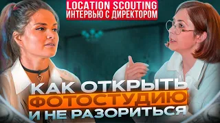 Как открыть фото студию и не разориться | Интервью с владелицей  | Location Scouting