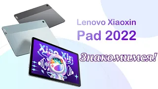 Добротный планшет Lenovo XiaoXin Pad 2022, Snapdragon 680, 6/128, Stereo, 7700 mAh. Знакомимся!