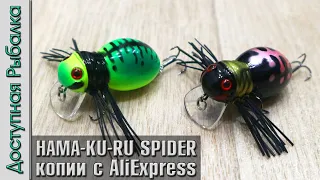 Легендарные Воблеры на Голавля с АлиЭкспресс | JACKALL HAMA-KU-RU SPIDER копии  AllBlue Fatso Spider