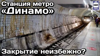 🚇Станция метро «Динамо».Закрытие неизбежно? | Dynamo metro station. Is closing inevitable?