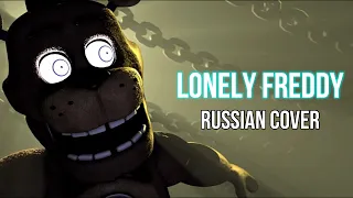 Lonely Freddy (FNAF Song) by Waffle Films Music - Russian Cover