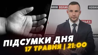 ПІДСУМКИ 17 травня: шокуючі деталі смерті дитину у Луцьку/ в'язні у ЗСУ