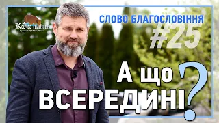 Слово Благословіння #25