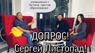 "Допрос с Доверием" с Менталистом! Иллюзионистом - Сергеем Листопадом!