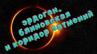 ⚡️ЭРДОГАН⚡️БЛИНОВСКАЯ и ⚡️КОРИДОР ЗАТМЕНИЙ