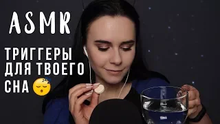 АСМР | Триггеры для расслабления и сна 😴 Ты точно уснешь