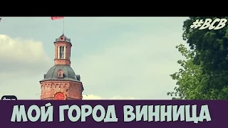 Мой город Винница | #BCB