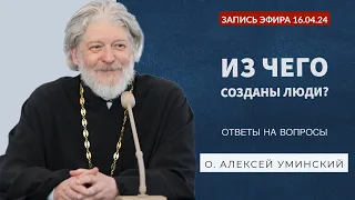 Последствия грехопадения. Запись прямого эфира №5 и ответы на вопросы 16.04 (о. Алексей Уминский)