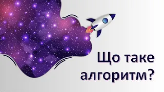 Тема: Що таке алгоритм?