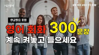 생활 영어 회화 300문장 연속 듣기 | #84~#93 통합본