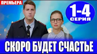 Скоро будет счастье 1,2,3,4 СЕРИЯ (Мелодрама 2023)