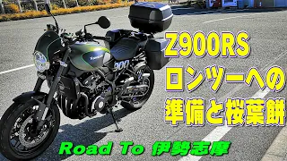 [モトブログ] ロングツーリングへの準備と桜葉餅 Z900RSで伊豆を走る [Motovlog]GOPRO HERO8