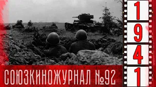 Союзкиножурнал № 92 от 22 сентября 1941 года