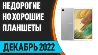 ТОП—10. Лучшие недорогие, но хорошие планшеты. Декабрь 2022 года. Рейтинг!