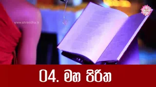 04. මහ පිරිත | පිරිත් සජ්ඣායනය