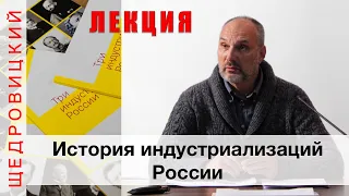 Индустриализация России