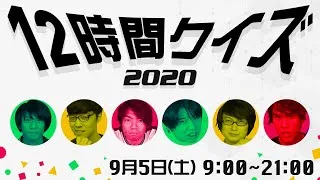 12時間クイズ2020 第二部