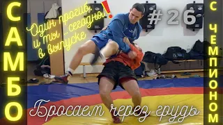 #26❗SAMBO❗САМБО❗БРОСОК ЧЕРЕЗ ГРУДЬ ПРОГИБОМ (URA-NAGE) Чемпиона по САМБО, ДЗЮДО В. Мацкова. Sambi.st